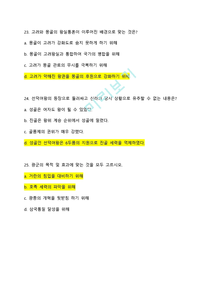 가천대학교 한국사 ㄱㅂㄱ 교수님 2021년 4월 중간고사 + 이전 중간고사 기출 총정리   (8 )